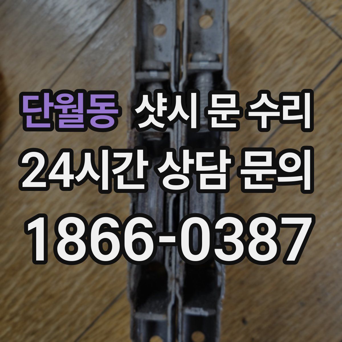 단월동 샷시 문 수리