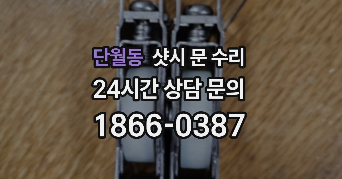 단월동 샷시 문 수리
