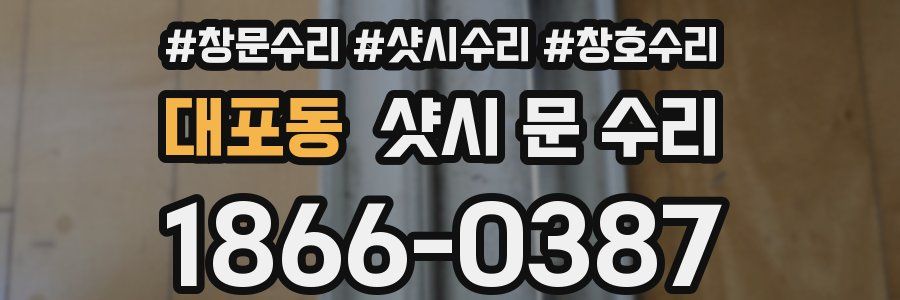 대포동 샷시 문 수리