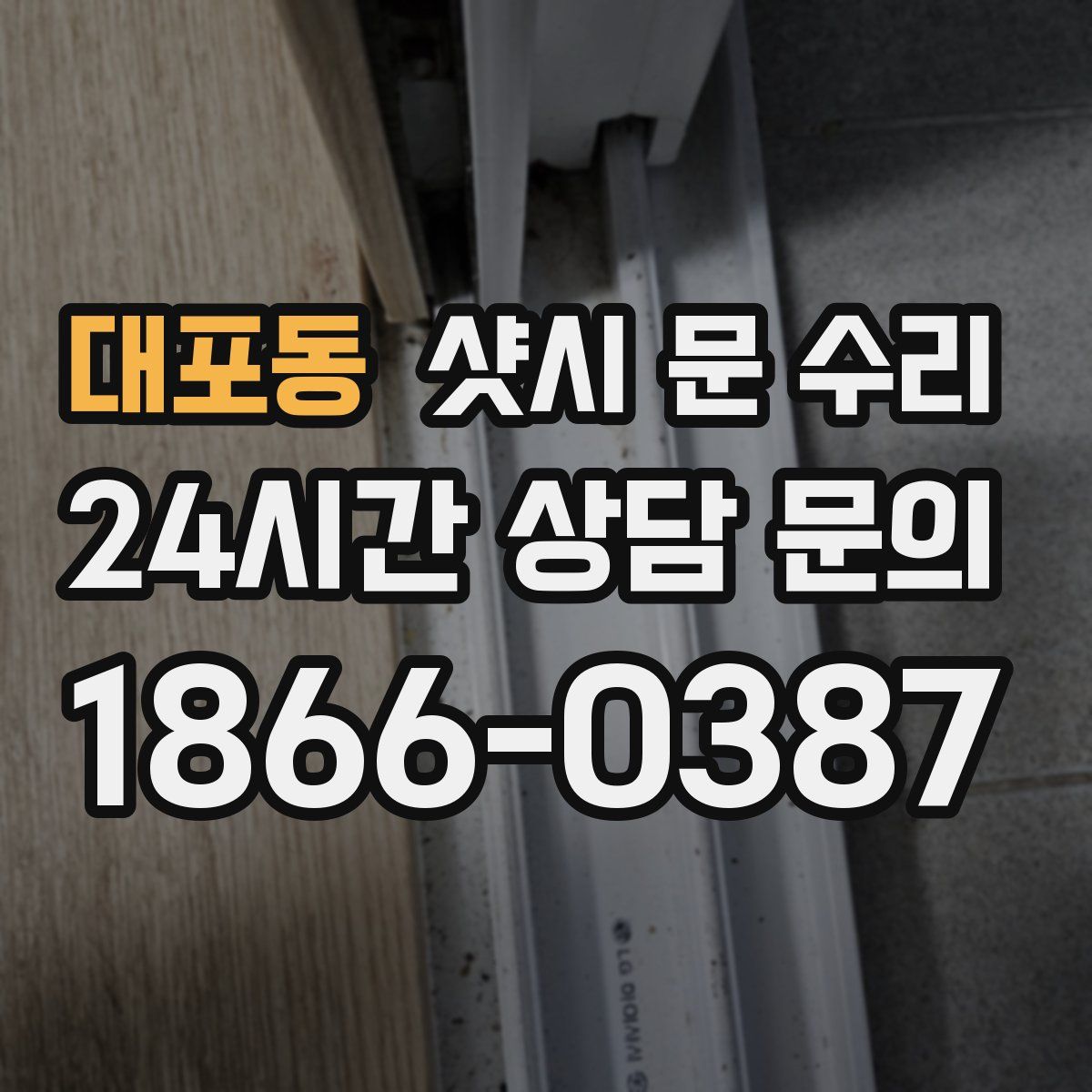 대포동 샷시 문 수리
