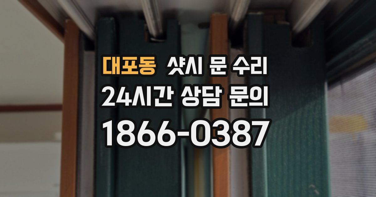 대포동 샷시 문 수리