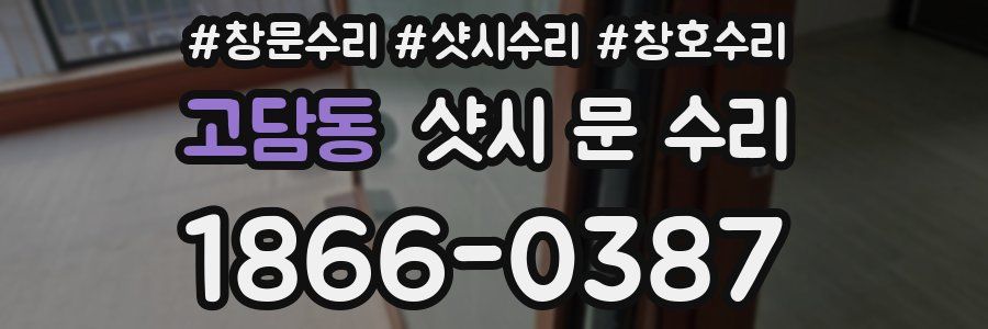 고담동 샷시 문 수리