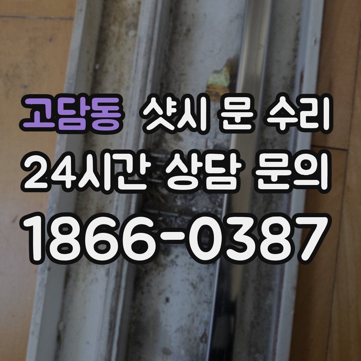 고담동 샷시 문 수리