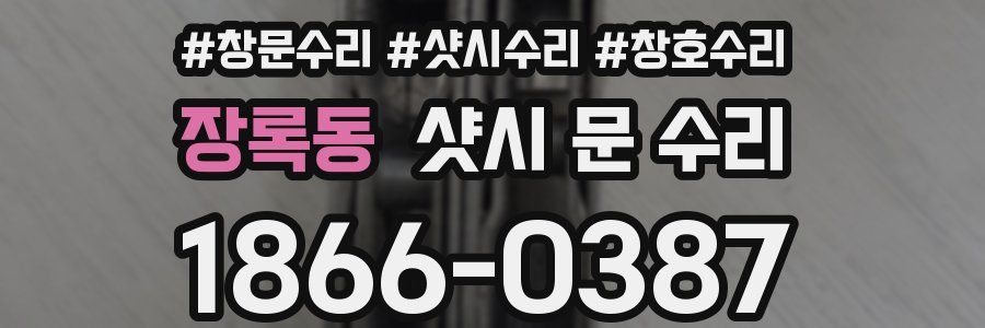 장록동 샷시 문 수리