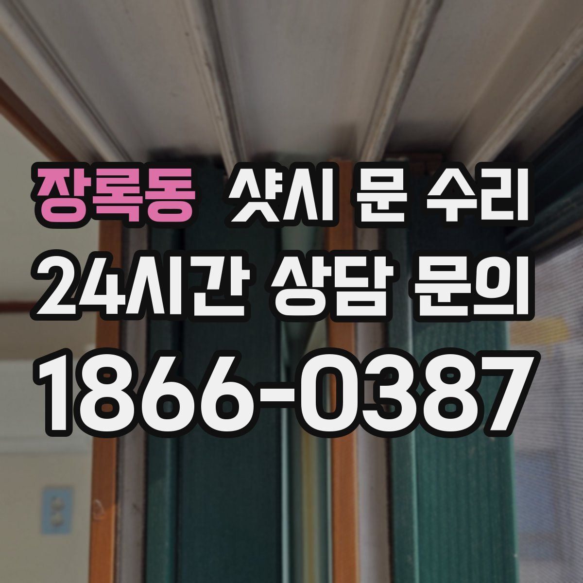 장록동 샷시 문 수리