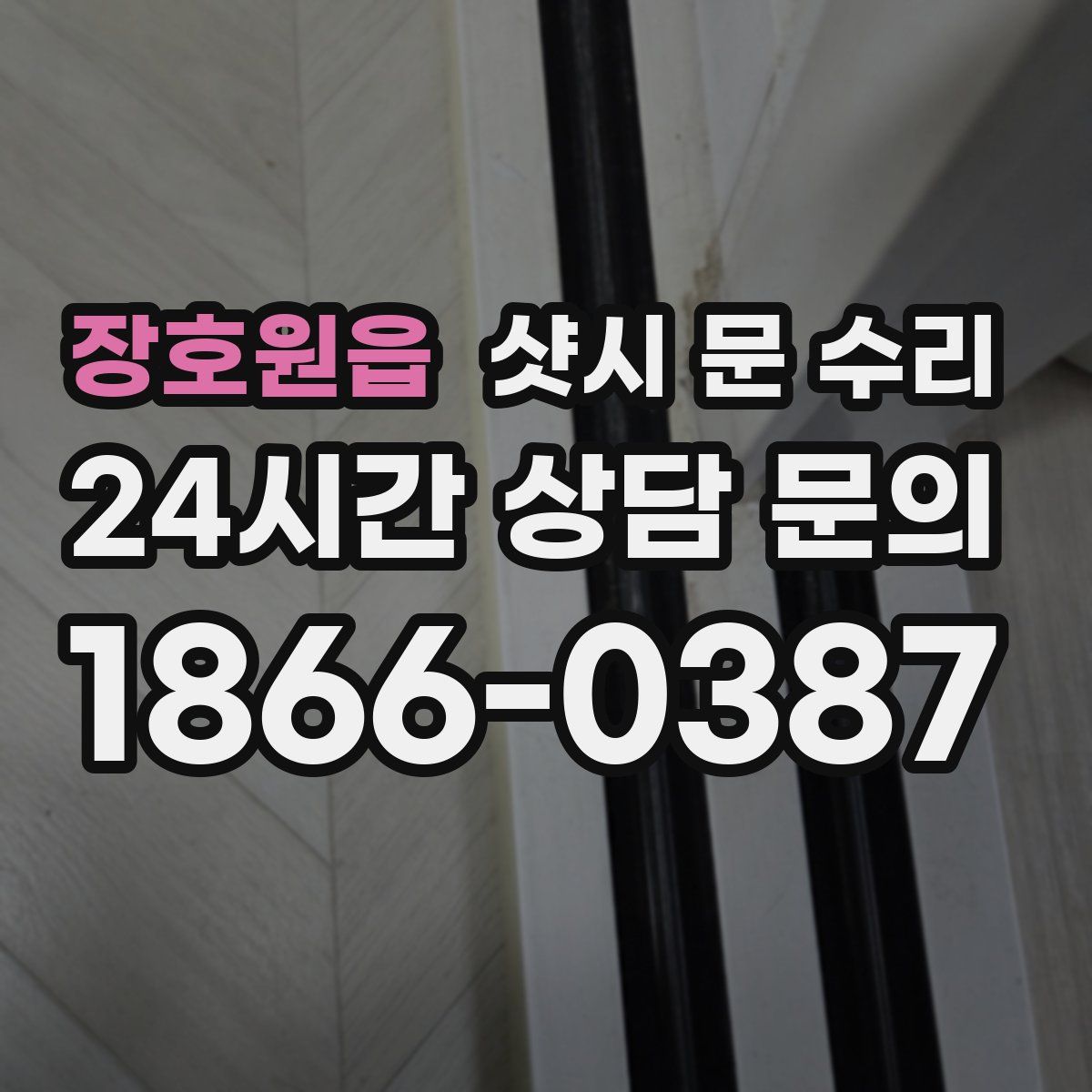 장호원읍 샷시 문 수리