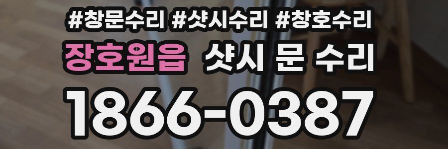 장호원읍 샷시 문 수리