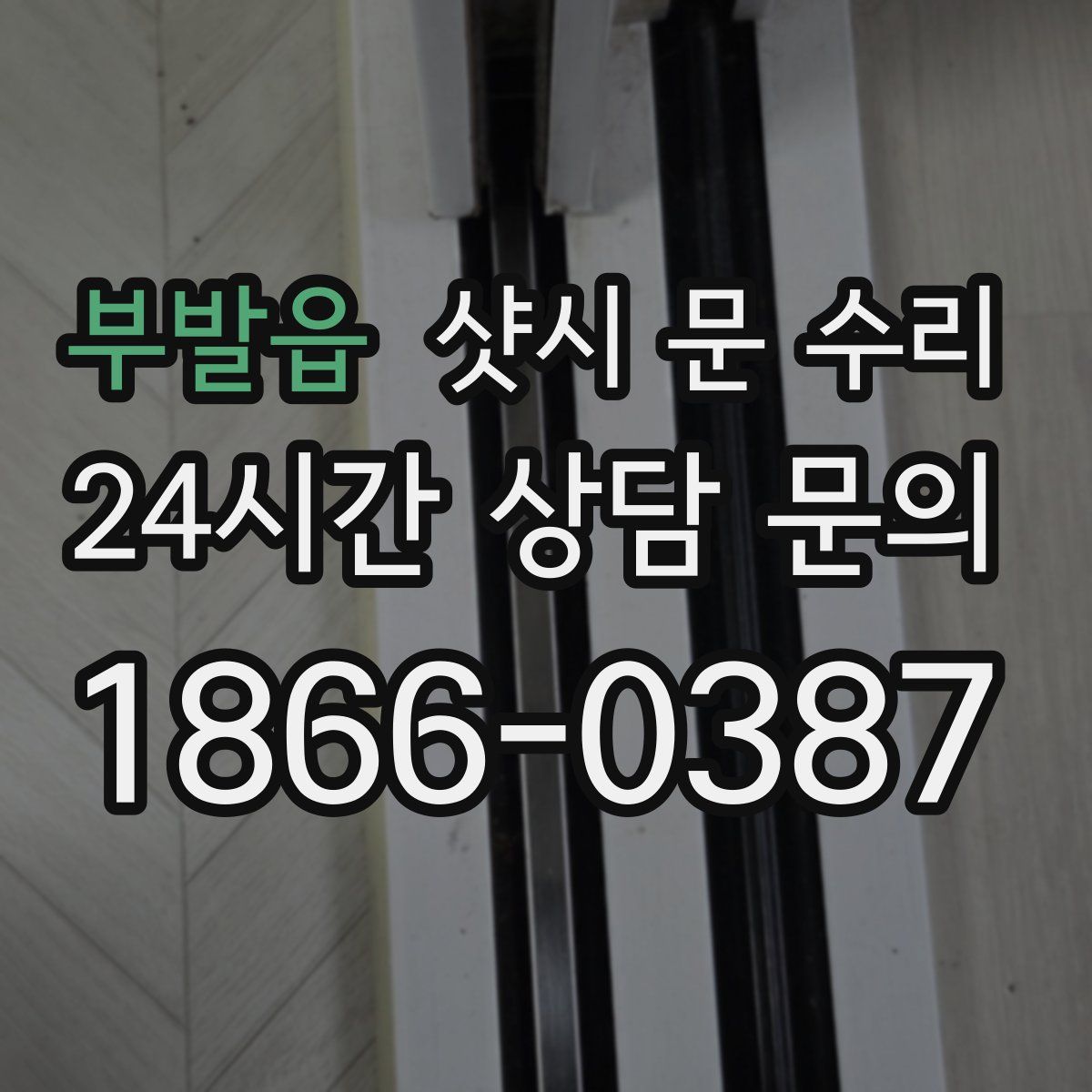 부발읍 샷시 문 수리