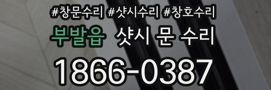 부발읍 샷시 문 수리