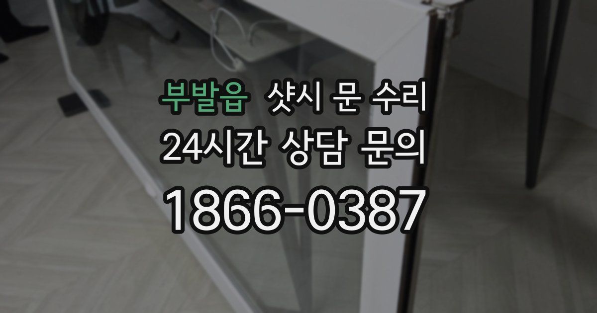 부발읍 샷시 문 수리