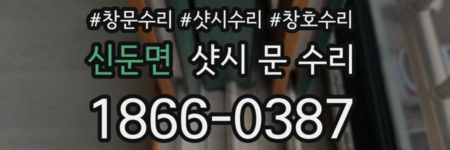 신둔면 샷시 문 수리
