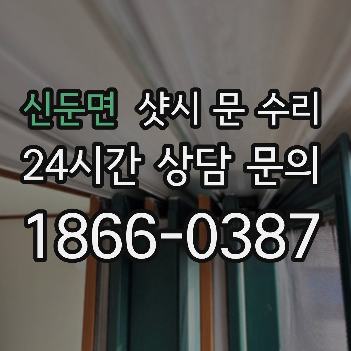 신둔면 샷시 문 수리