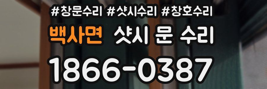 백사면 샷시 문 수리