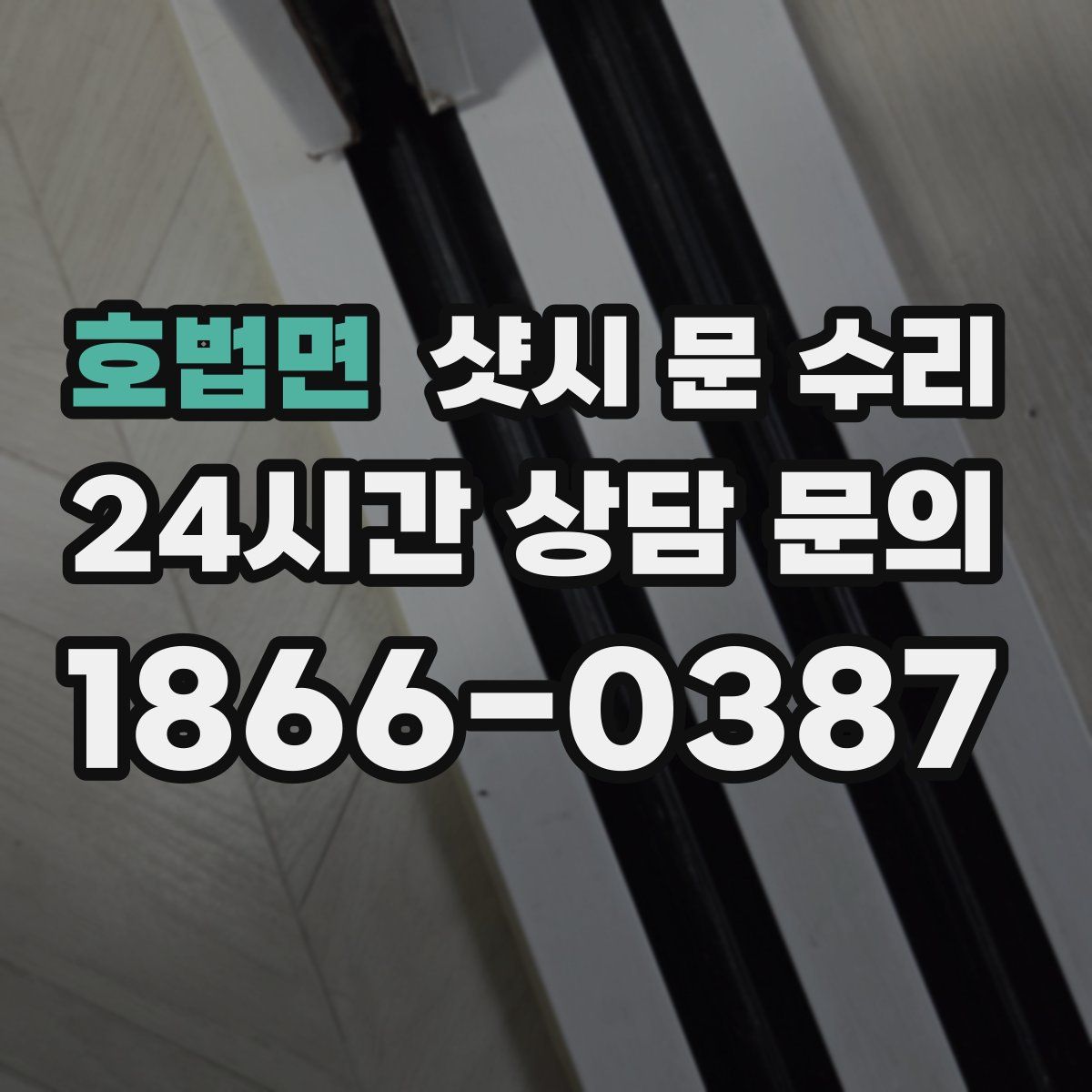 호법면 샷시 문 수리