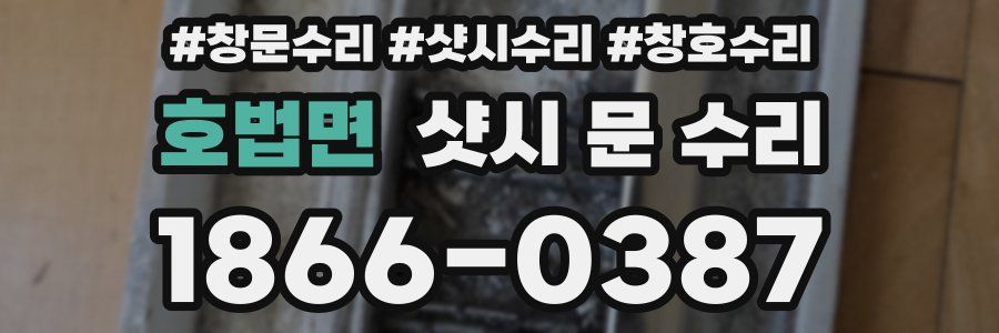 호법면 샷시 문 수리