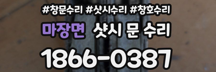 마장면 샷시 문 수리
