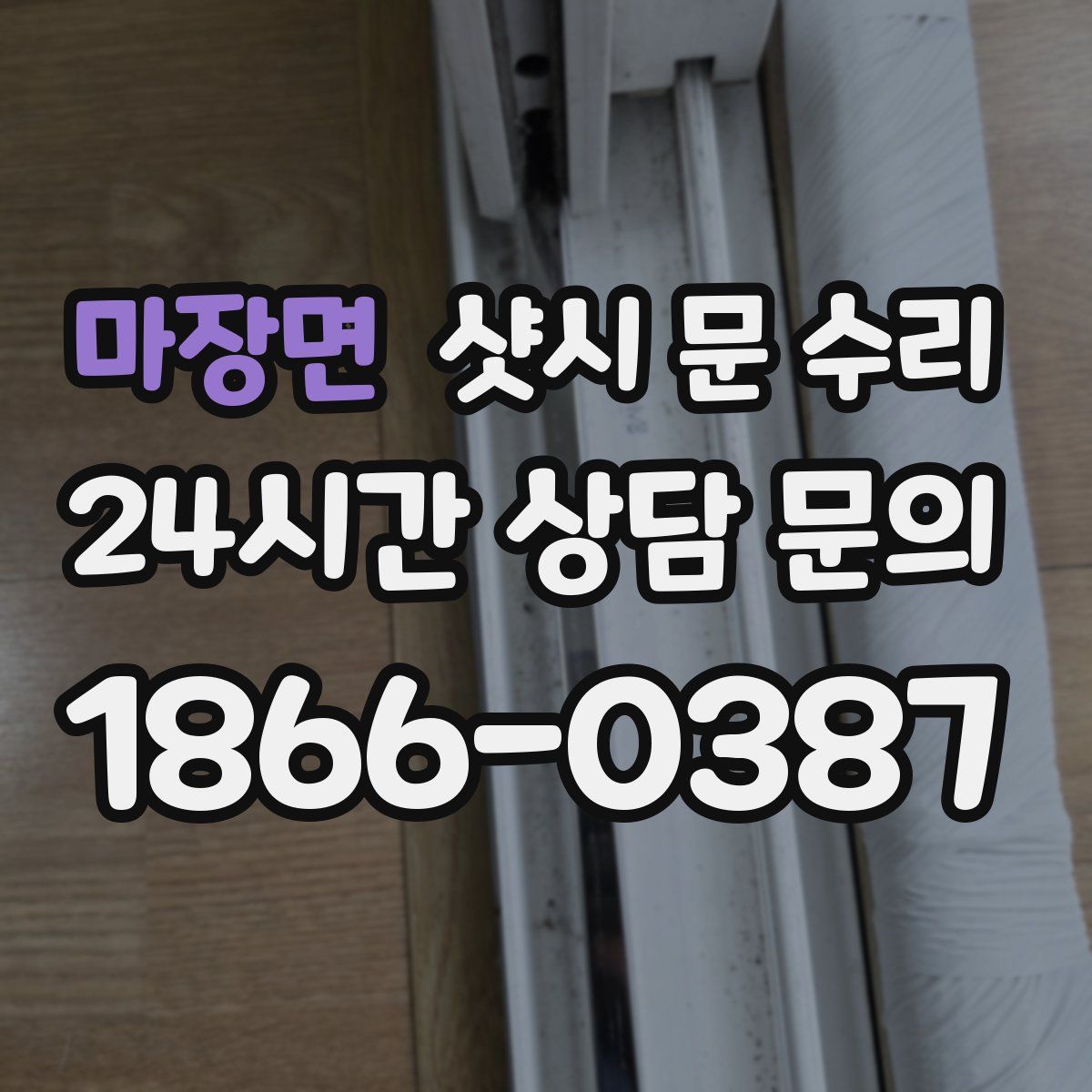 마장면 샷시 문 수리
