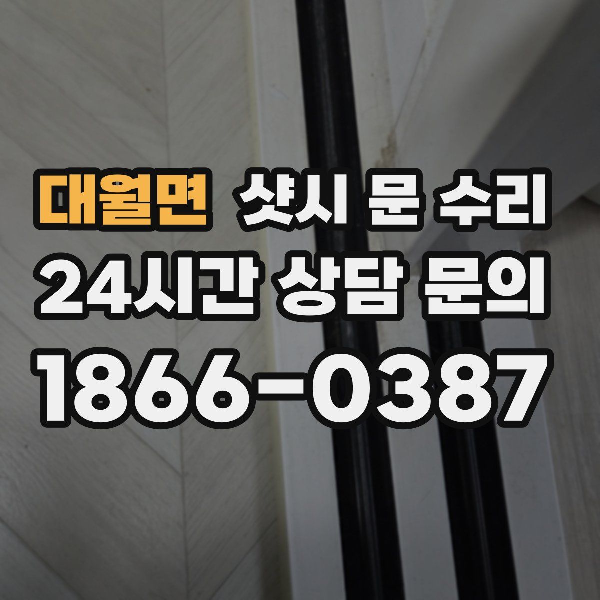 대월면 샷시 문 수리