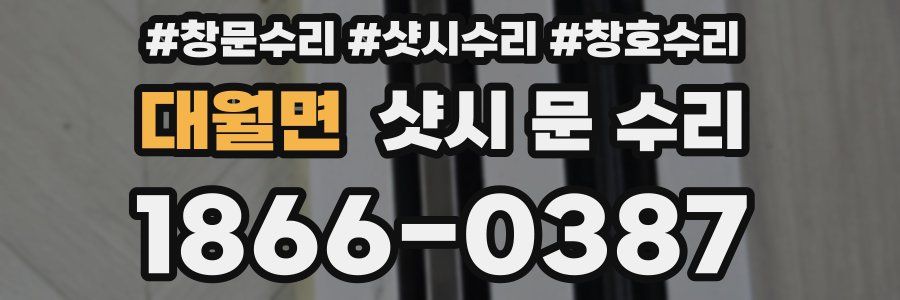 대월면 샷시 문 수리
