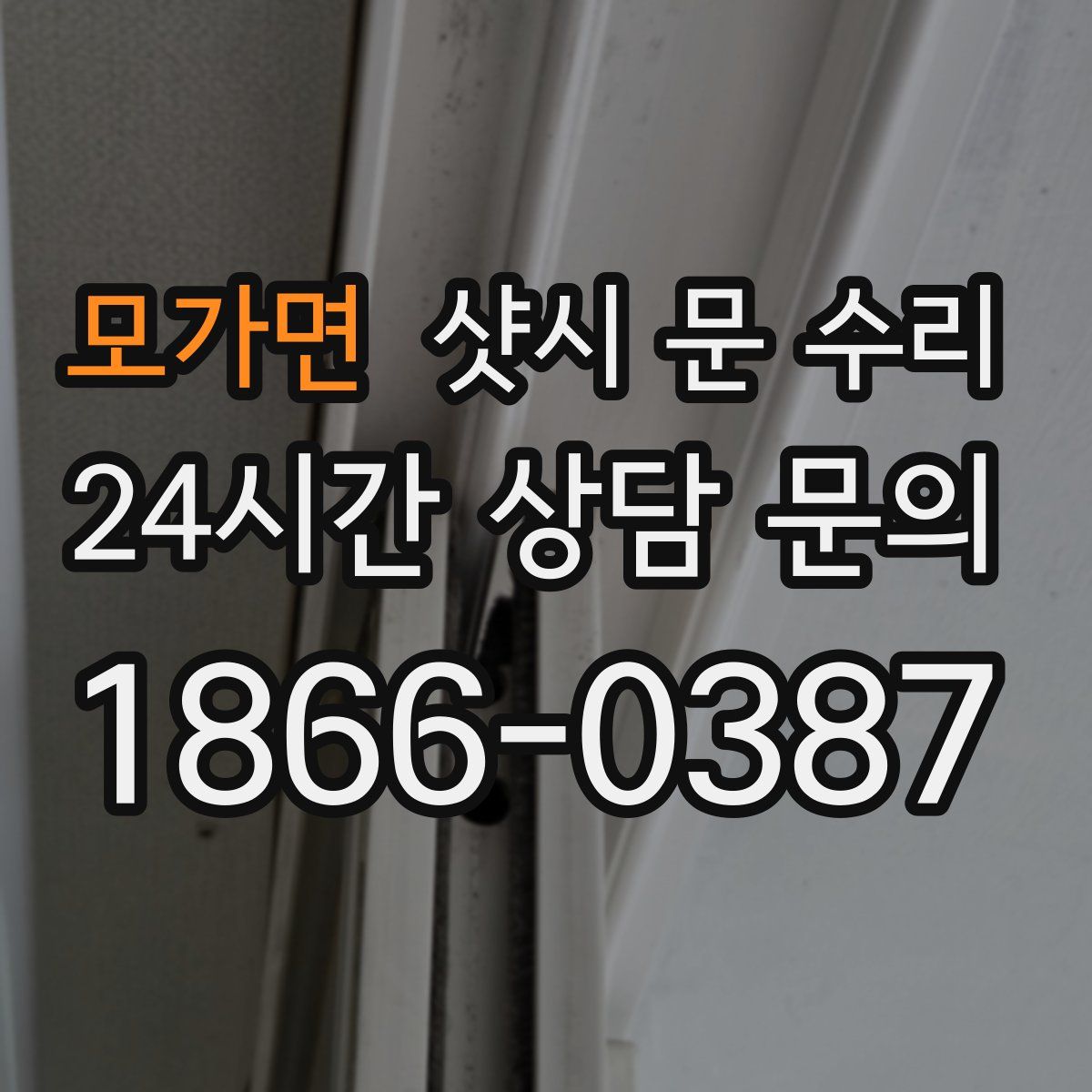 모가면 샷시 문 수리