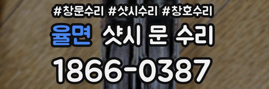 율면 샷시 문 수리