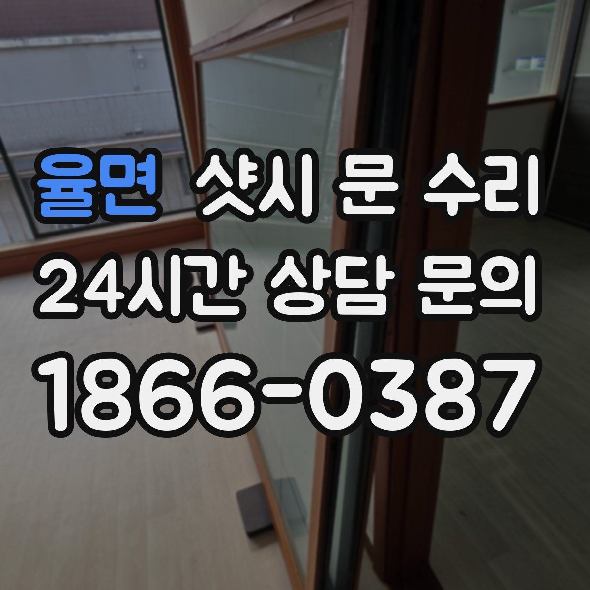 율면 샷시 문 수리