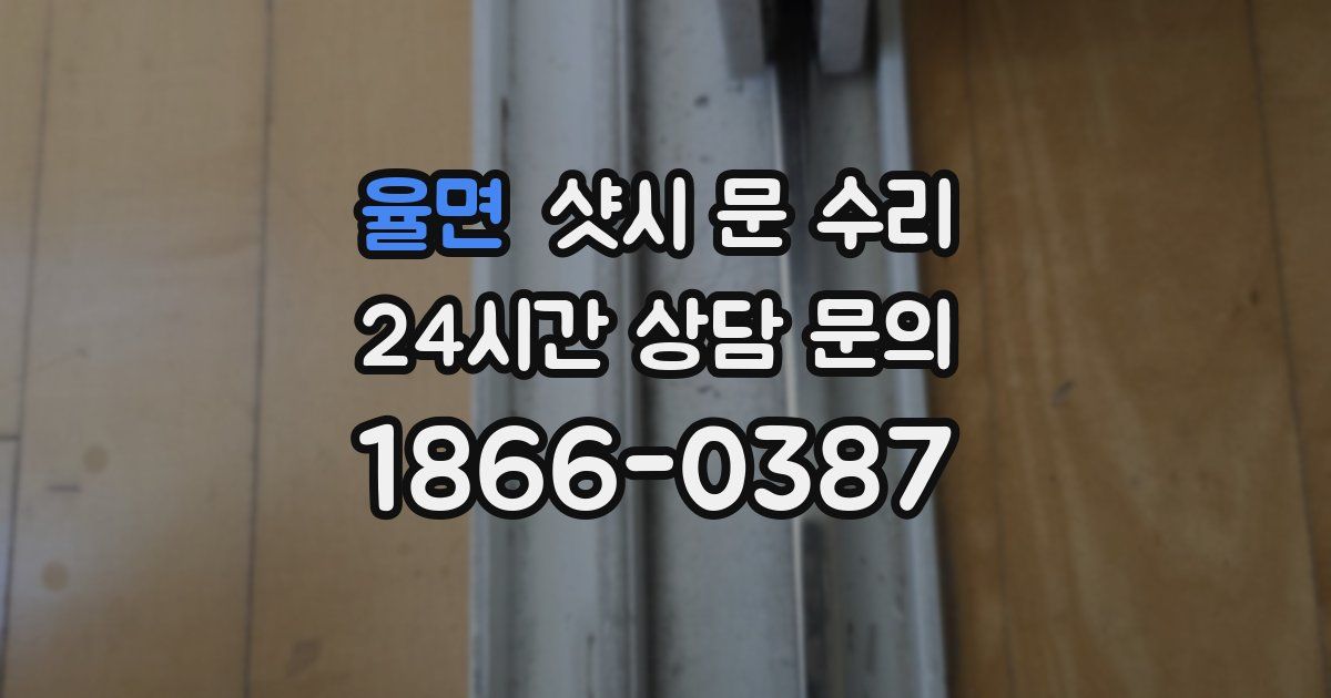 율면 샷시 문 수리