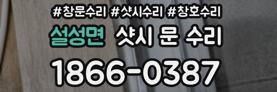 설성면 샷시 문 수리