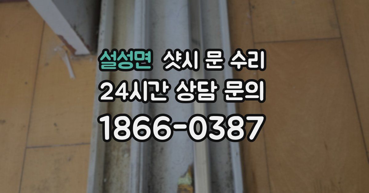 설성면 샷시 문 수리