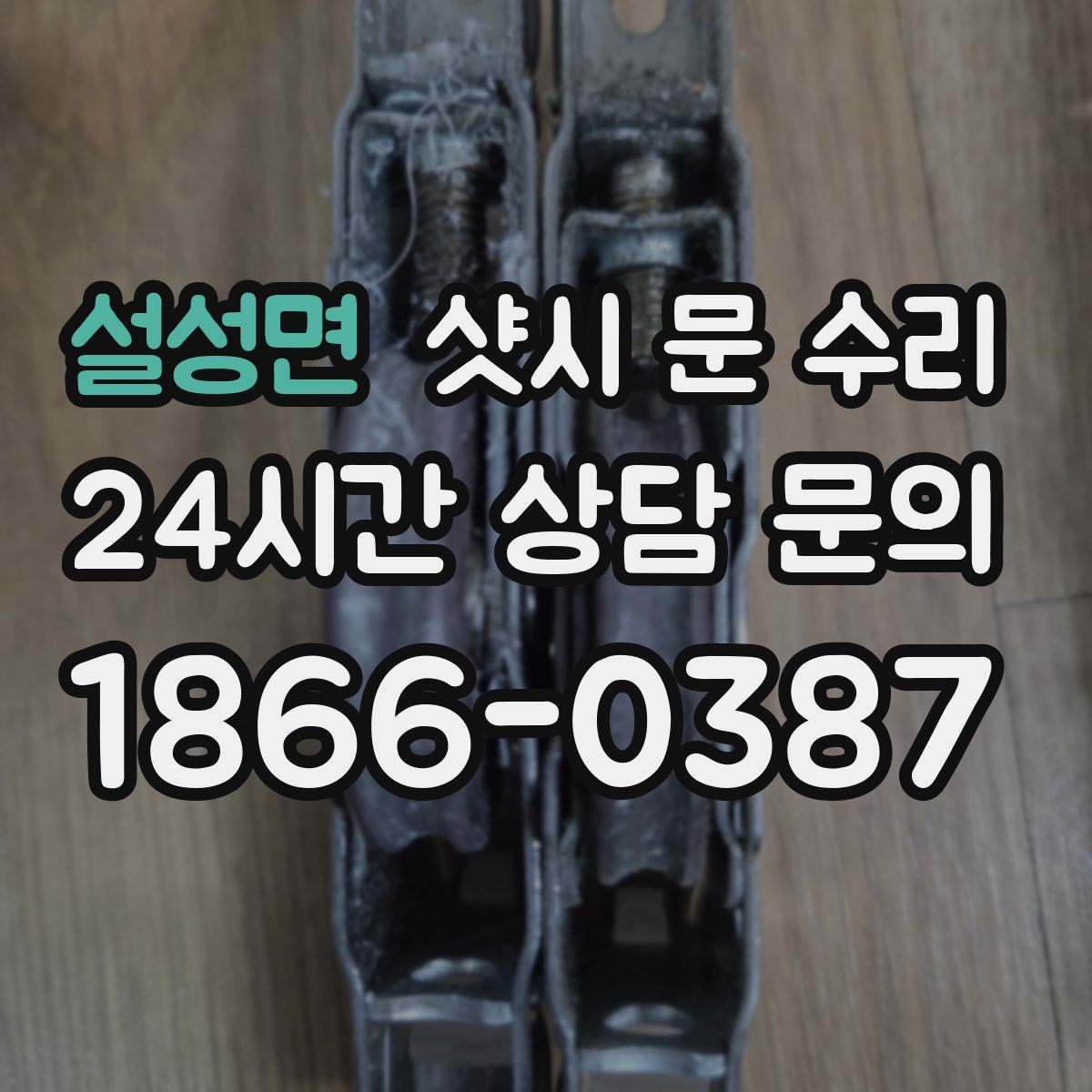 설성면 샷시 문 수리