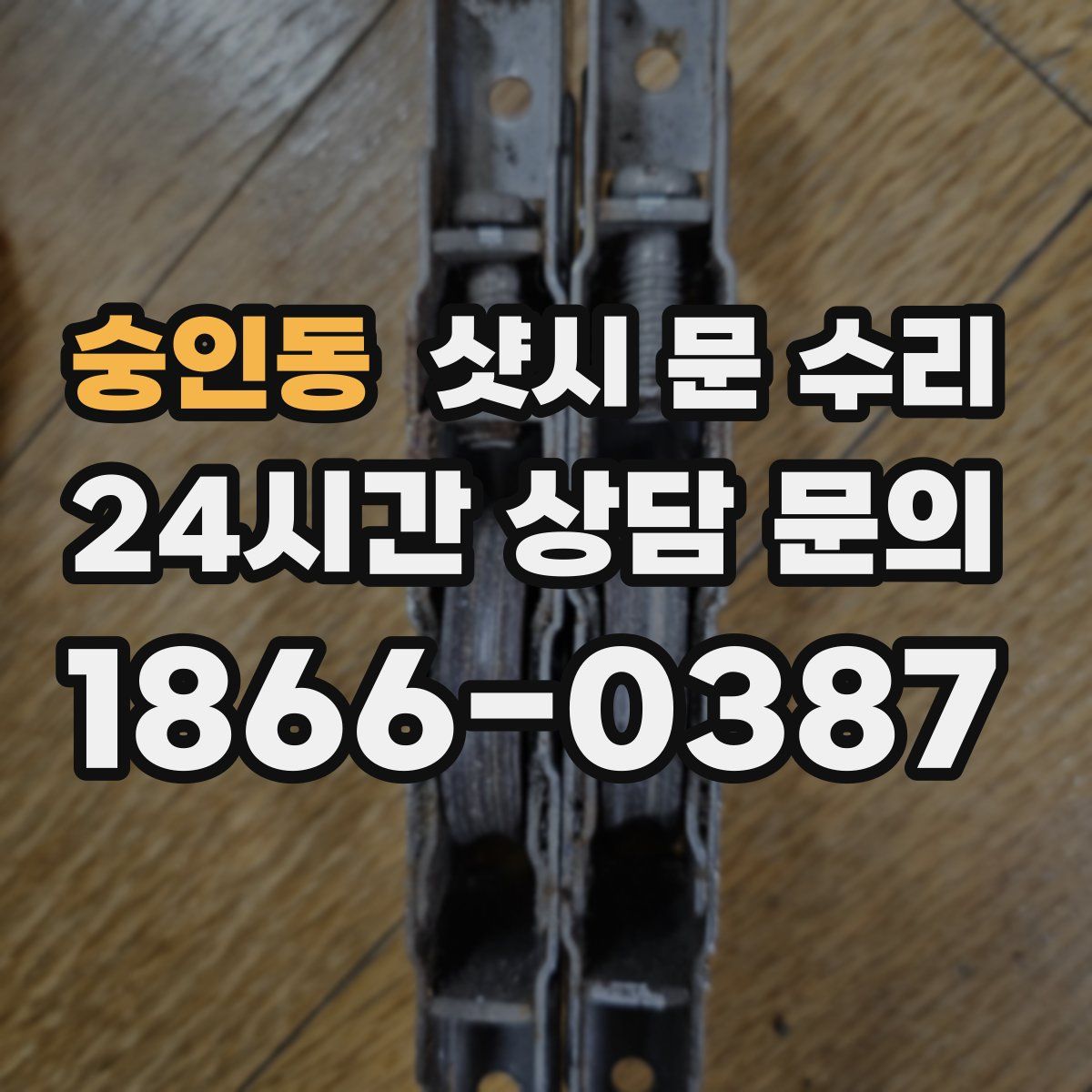 숭인동 샷시 문 수리