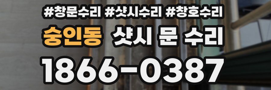 숭인동 샷시 문 수리