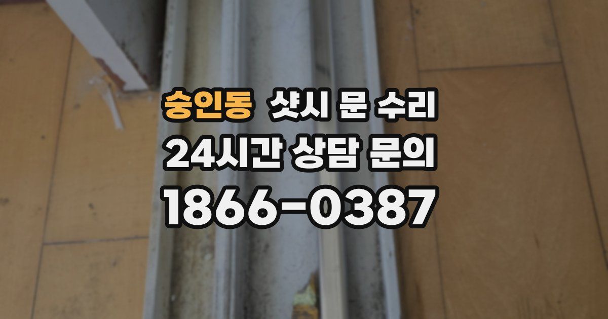 숭인동 샷시 문 수리