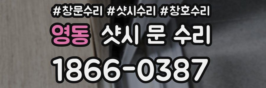 영동 샷시 문 수리