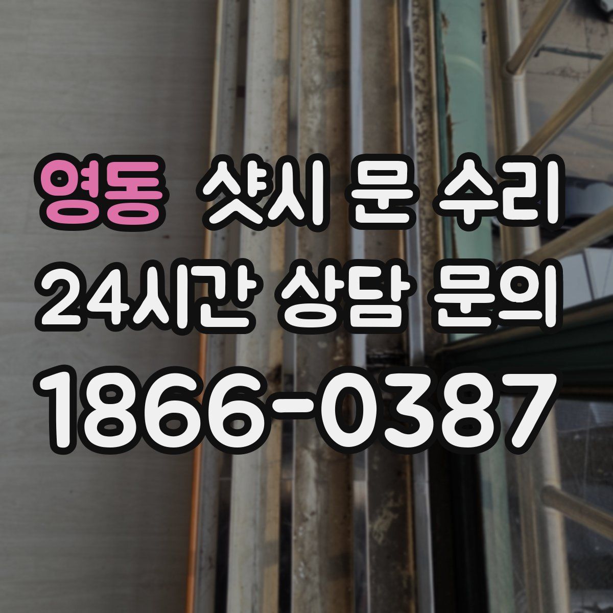 영동 샷시 문 수리