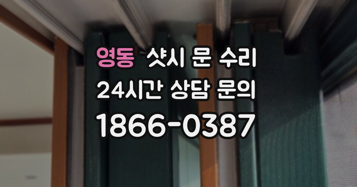 영동 샷시 문 수리