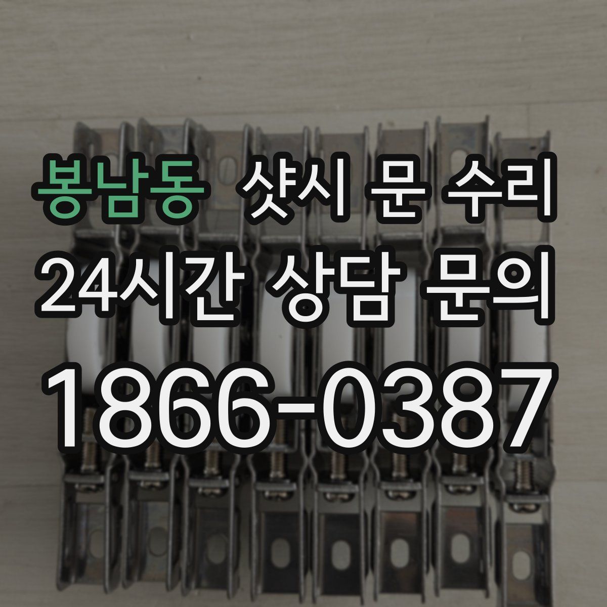 봉남동 샷시 문 수리