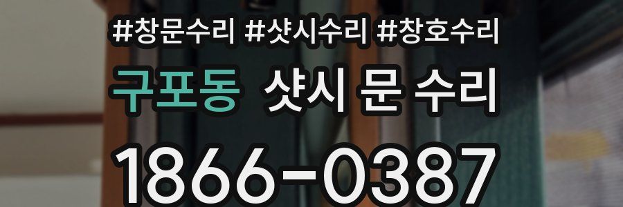 구포동 샷시 문 수리