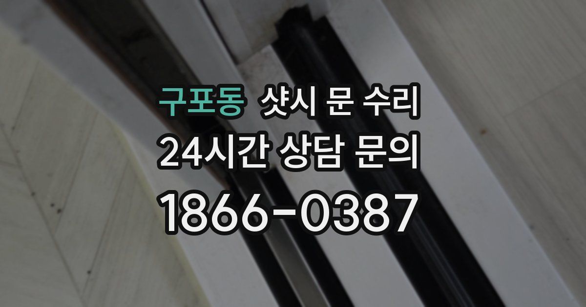 구포동 샷시 문 수리