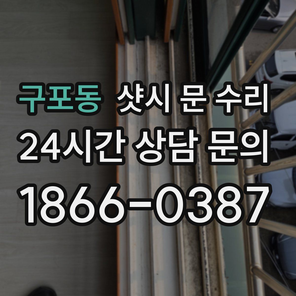 구포동 샷시 문 수리