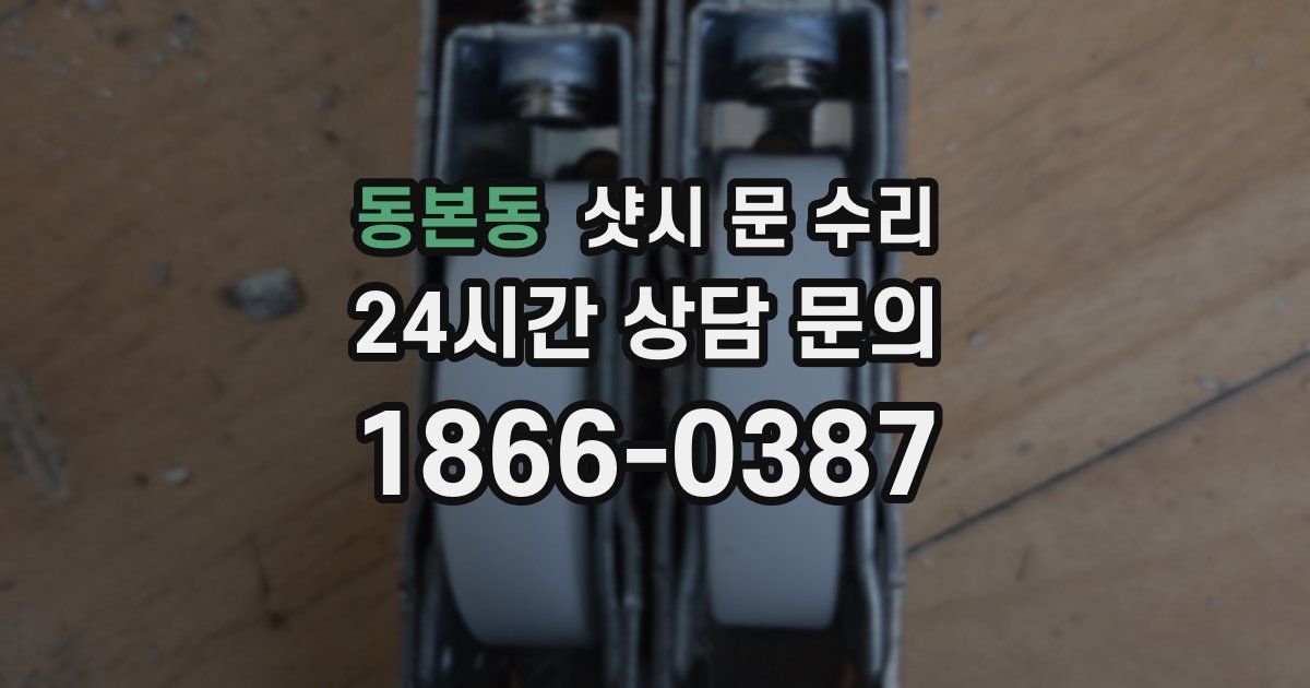 동본동 샷시 문 수리