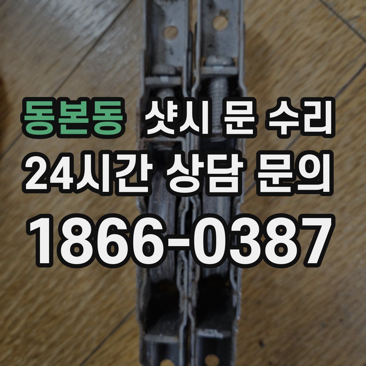 동본동 샷시 문 수리