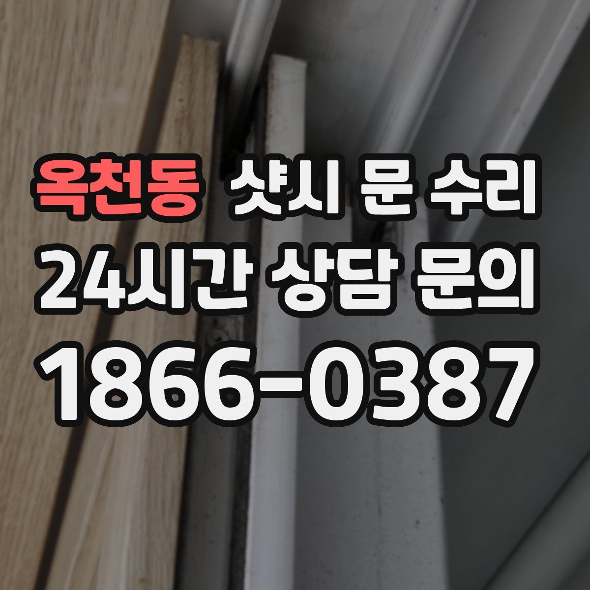 옥천동 샷시 문 수리