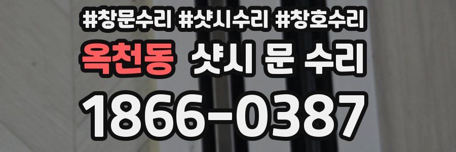 옥천동 샷시 문 수리