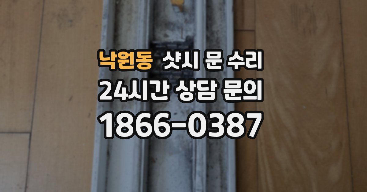 낙원동 샷시 문 수리