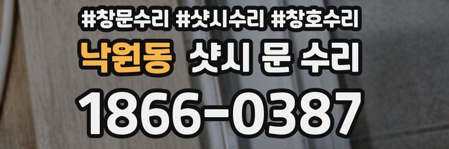 낙원동 샷시 문 수리