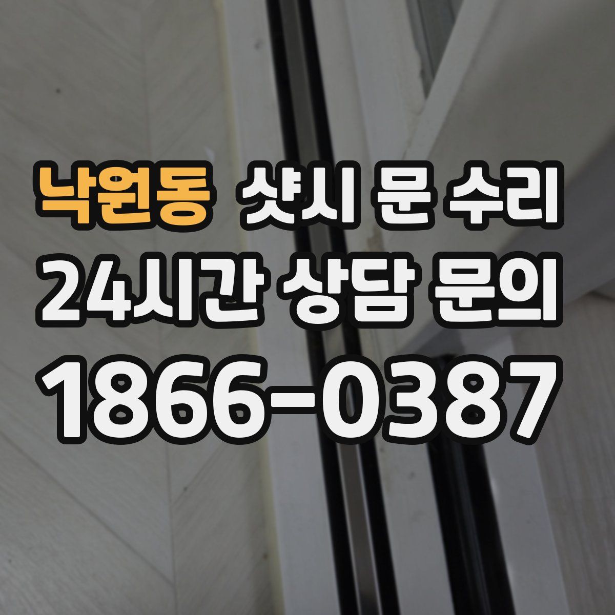 낙원동 샷시 문 수리