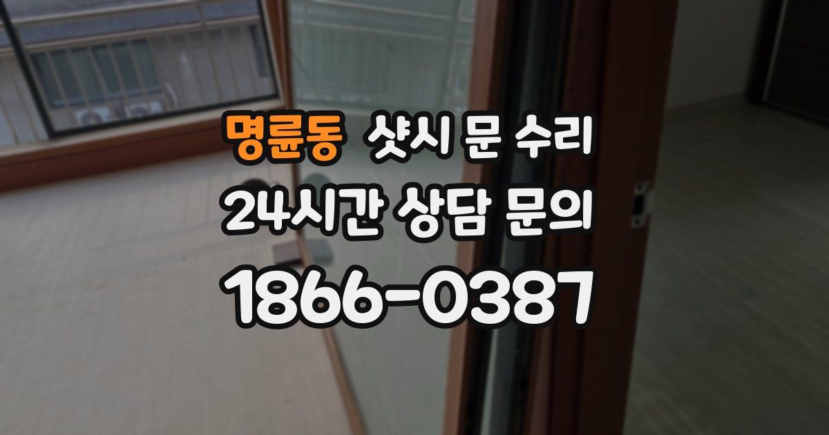 명륜동 샷시 문 수리
