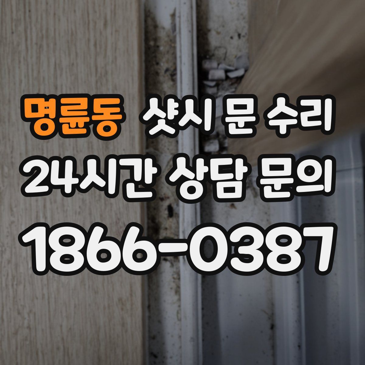 명륜동 샷시 문 수리
