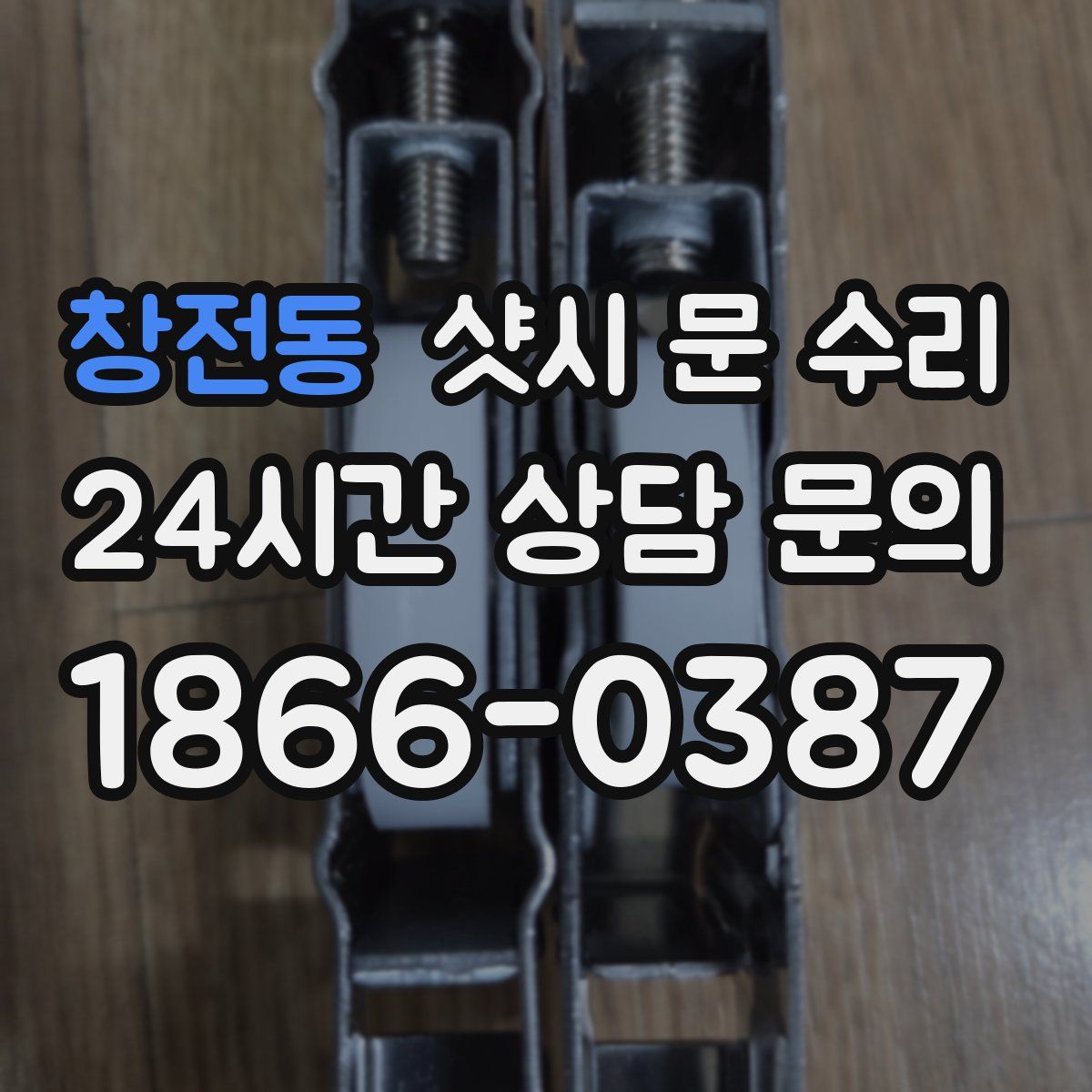 창전동 샷시 문 수리